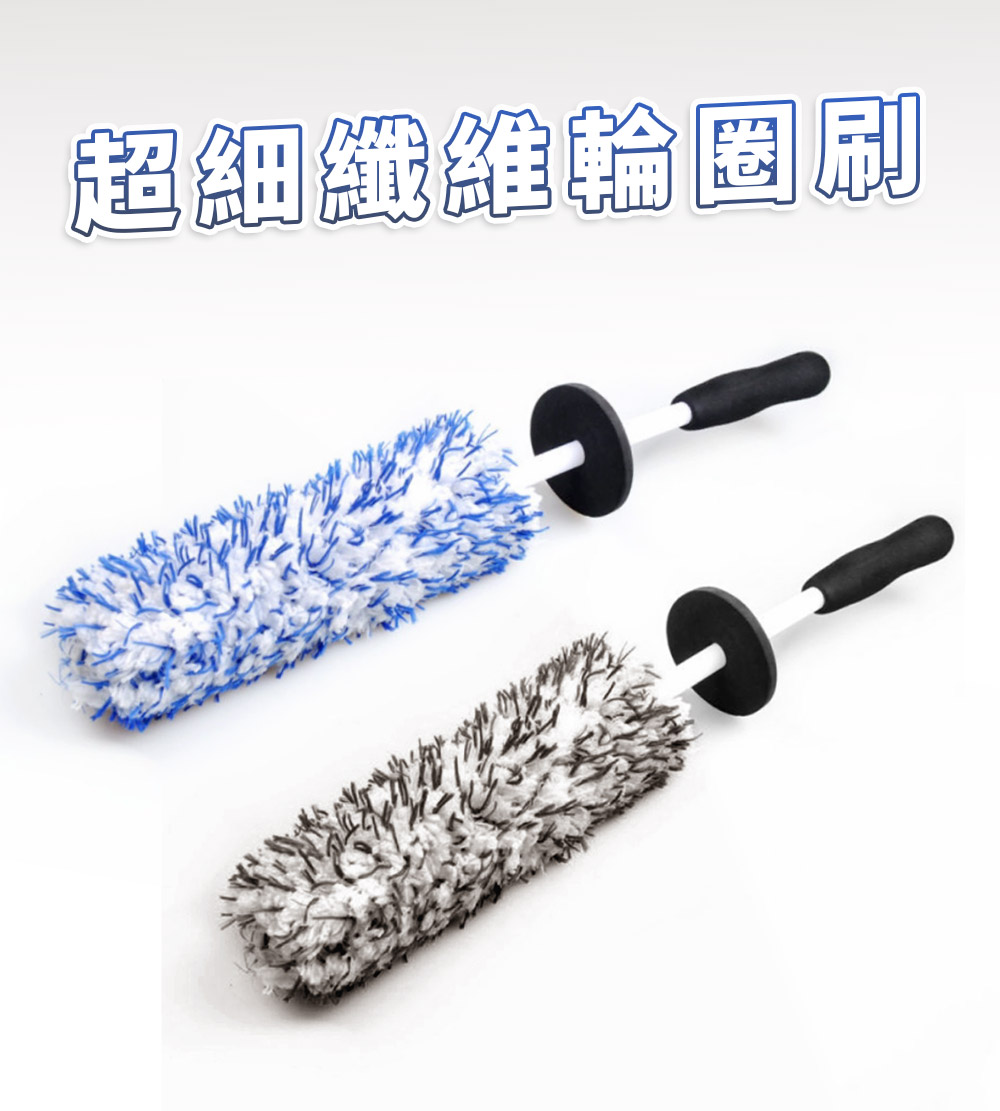 AutoCare超細纖維輪圈刷