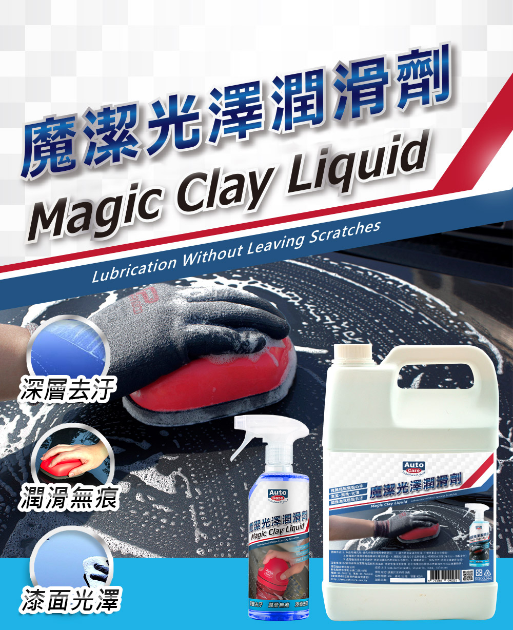 AutoCare 魔潔光澤潤滑劑(4公升補充包)