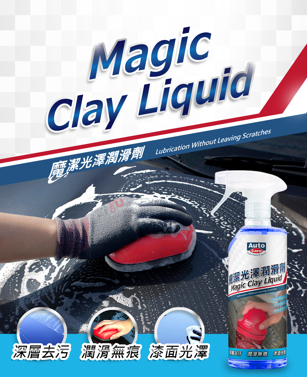 AutoCare 魔潔光澤潤滑劑