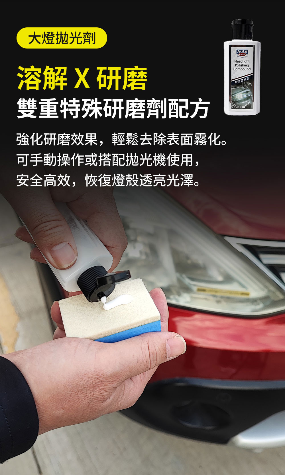 大燈霧化修復鍍魔-Headlight Polishing Compound 大燈拋光劑
