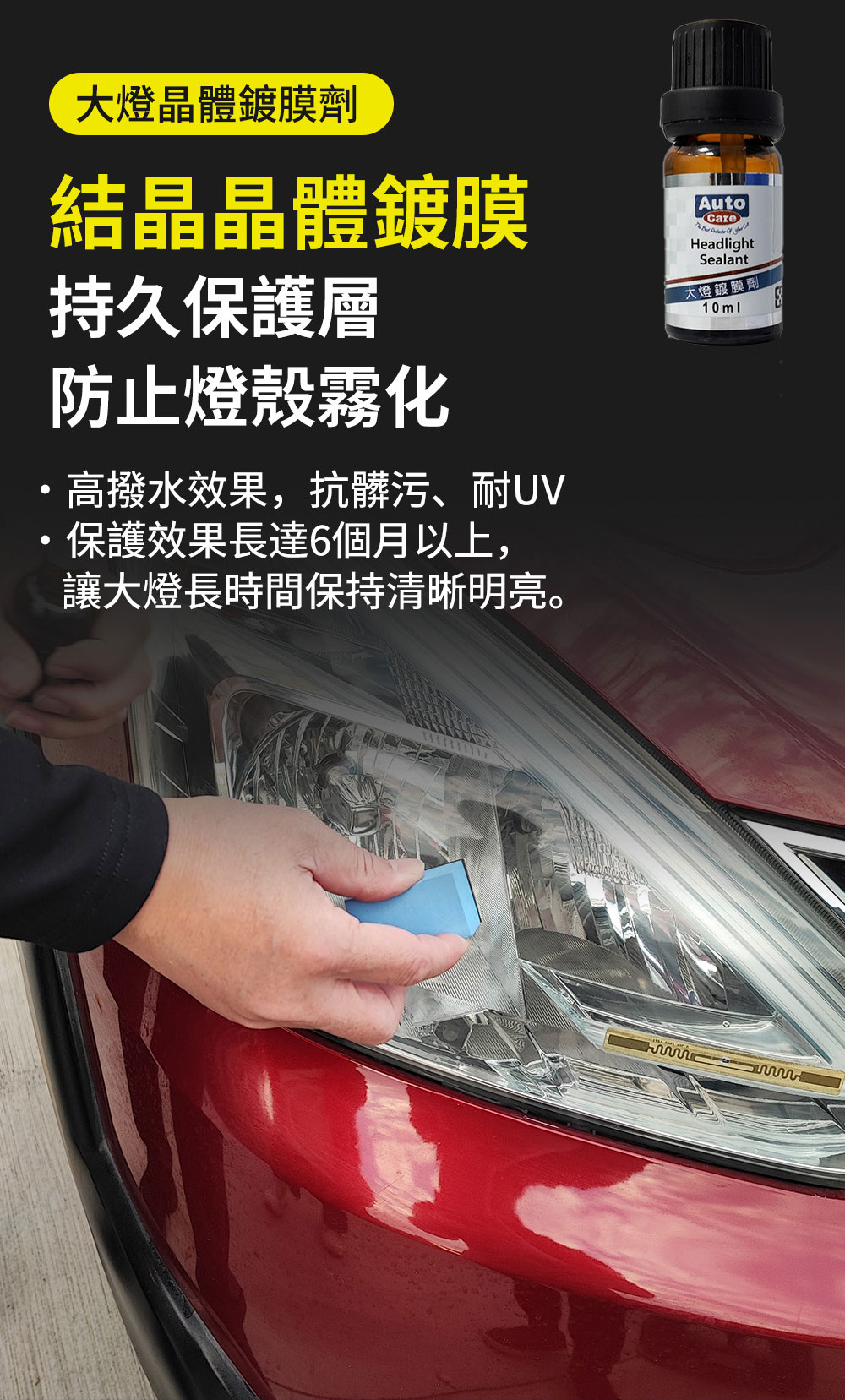 大燈霧化修復鍍魔-Headlight Restorer Sealant 大燈晶體鍍膜劑