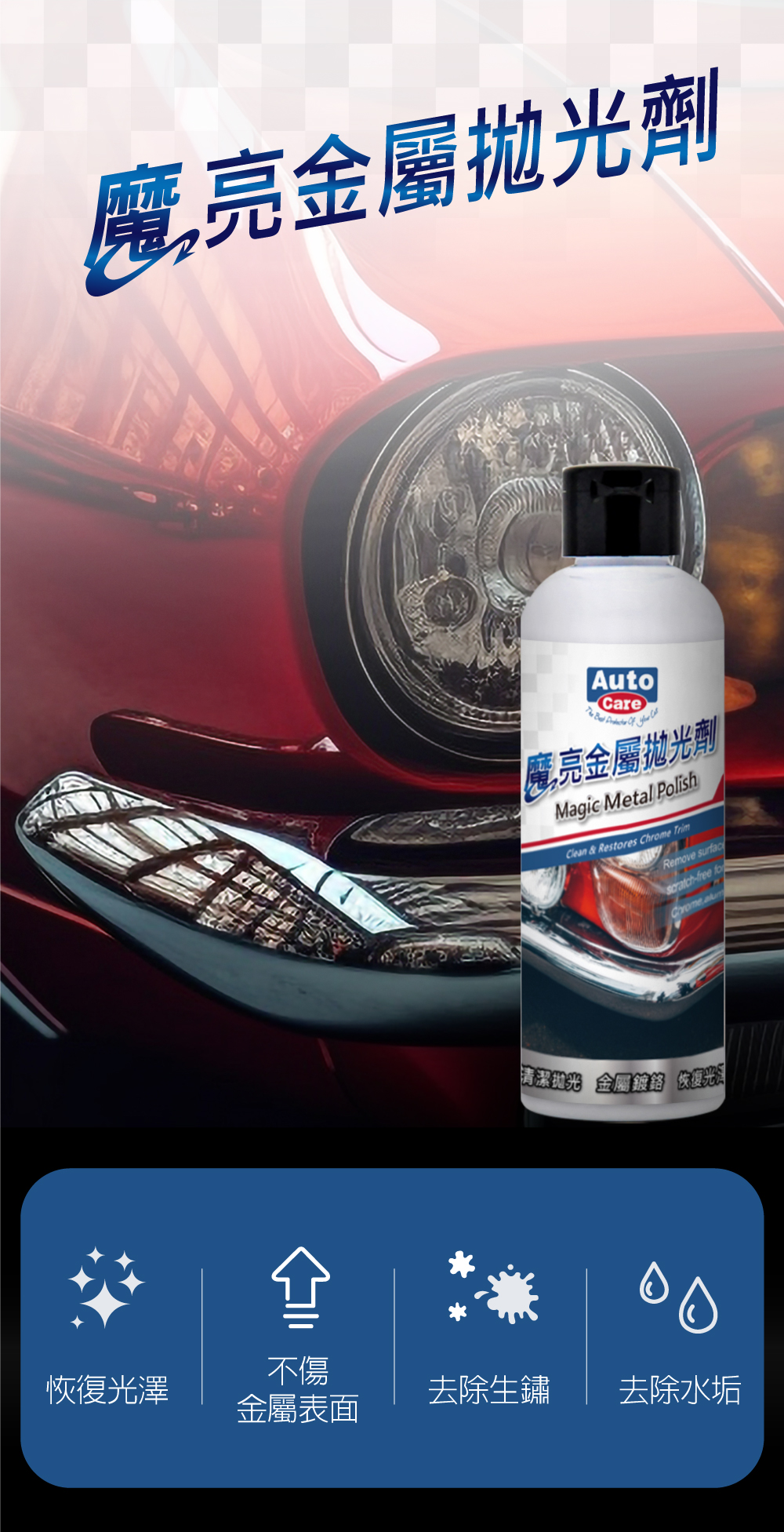 AutoCare 魔亮金屬拋光劑