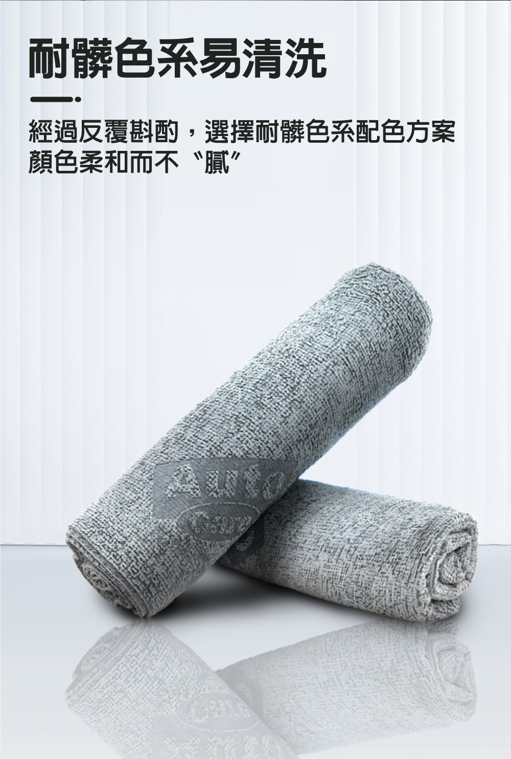 Auto Care 魔吸の布_耐髒色系易清洗