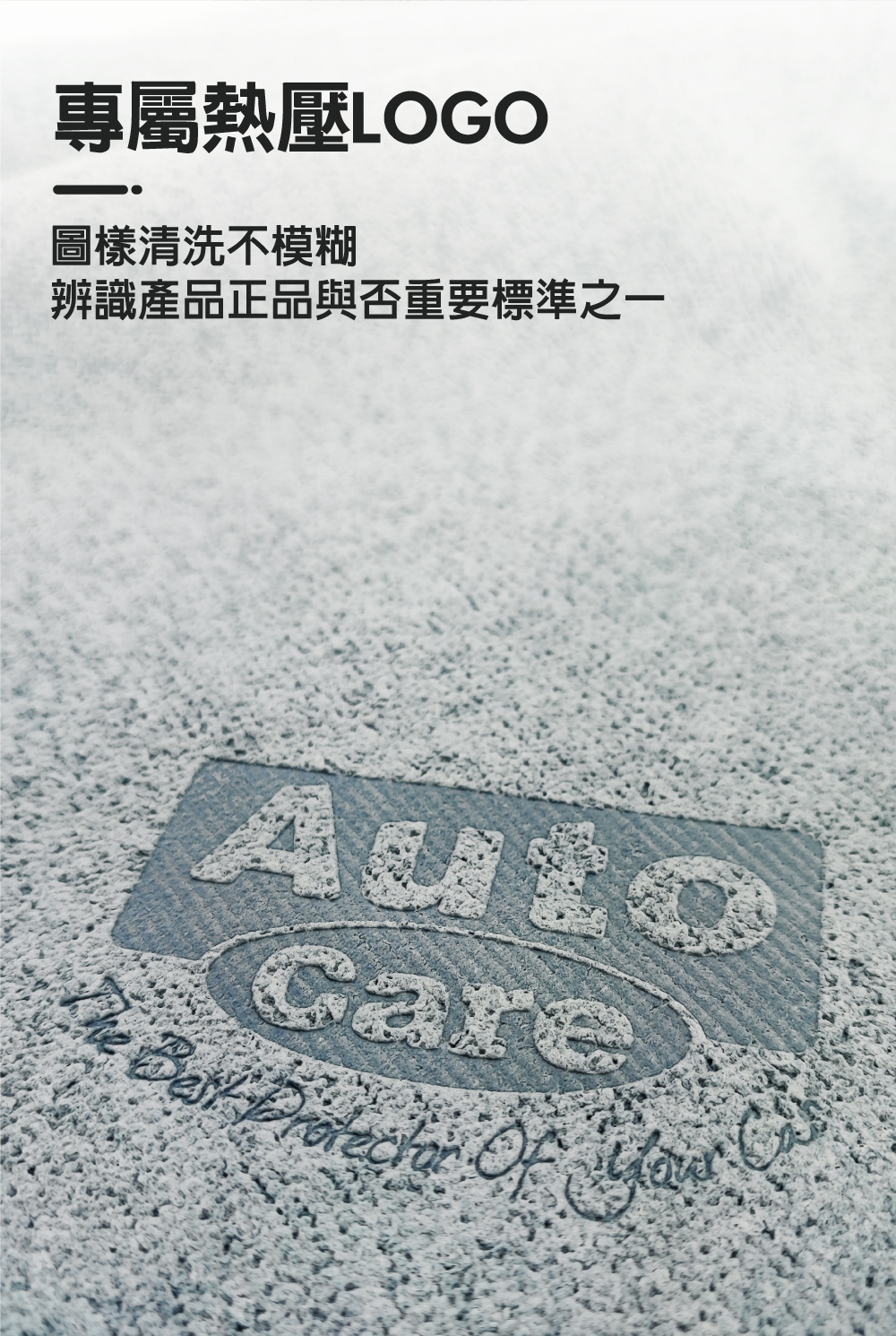 Auto Care 魔吸の布_專屬熱壓LOGO