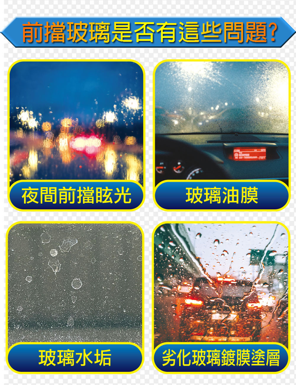 前擋玻璃是否有這些問題