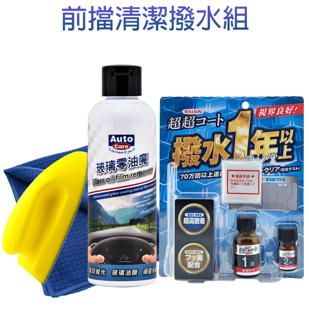 推薦前擋清潔撥水組