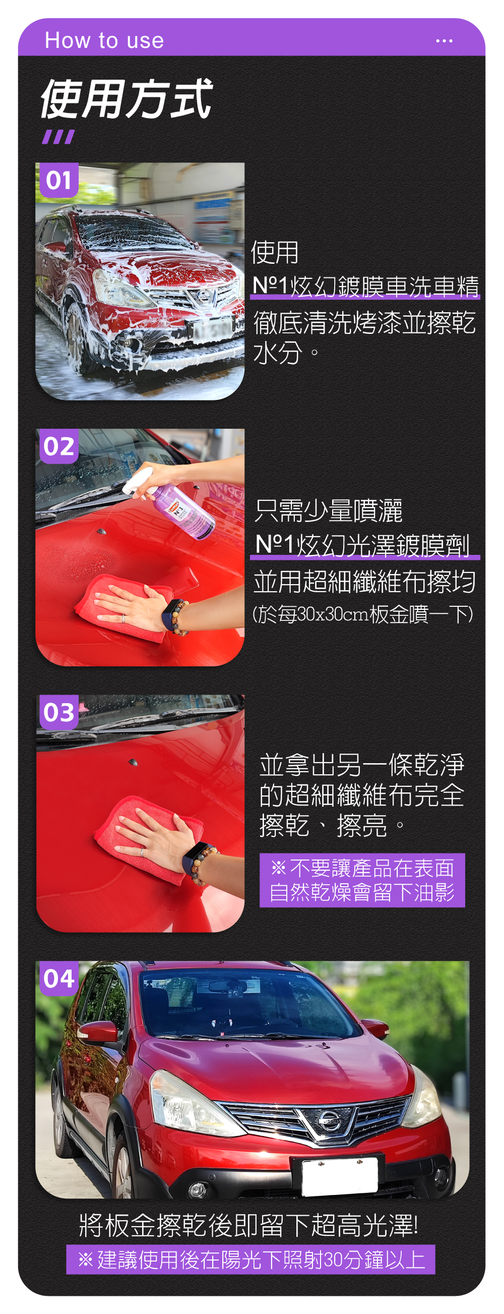 CarPlan Nº1炫幻光澤鍍膜劑_使用方式