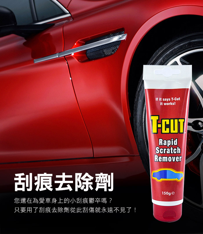 If it says TCutit works!刮痕去除劑T-RapidScratchRemover您還在為愛車身上的小刮痕鬱卒嗎?只要用了刮痕去除劑從此刮傷就永遠不見了!150g e