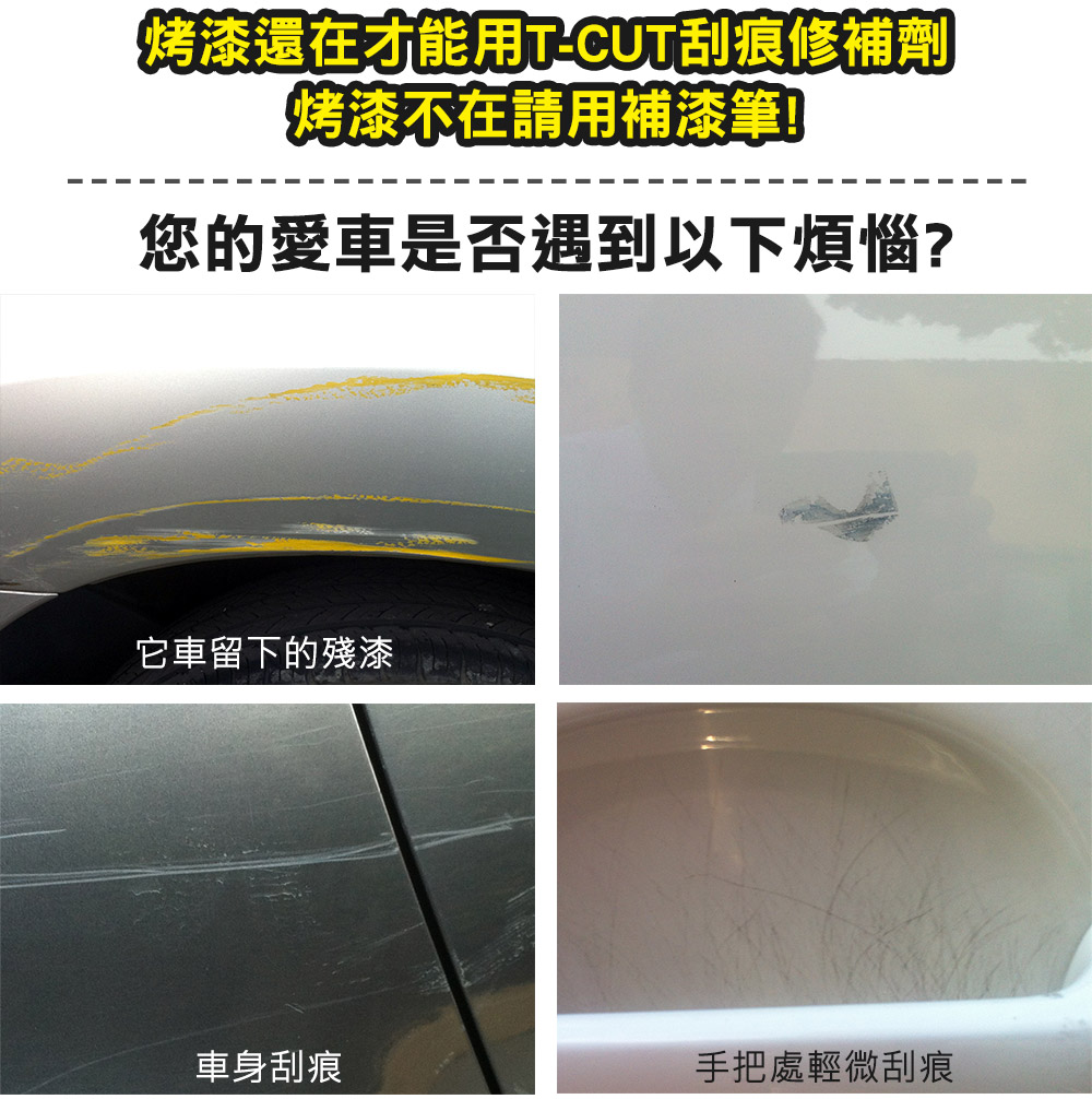 烤漆還在才能用T-CUT刮痕修補劑烤漆不在請用補漆筆!您的愛車是否遇到以下煩惱?它車留下的殘漆車身刮痕手把處輕微刮痕