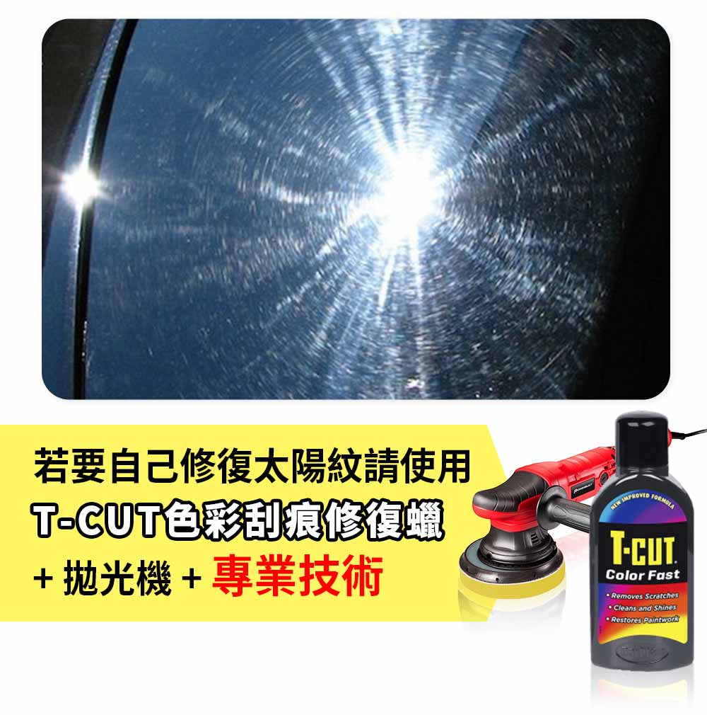 T-CUT色彩刮痕去除劑(太陽紋、螺旋紋)