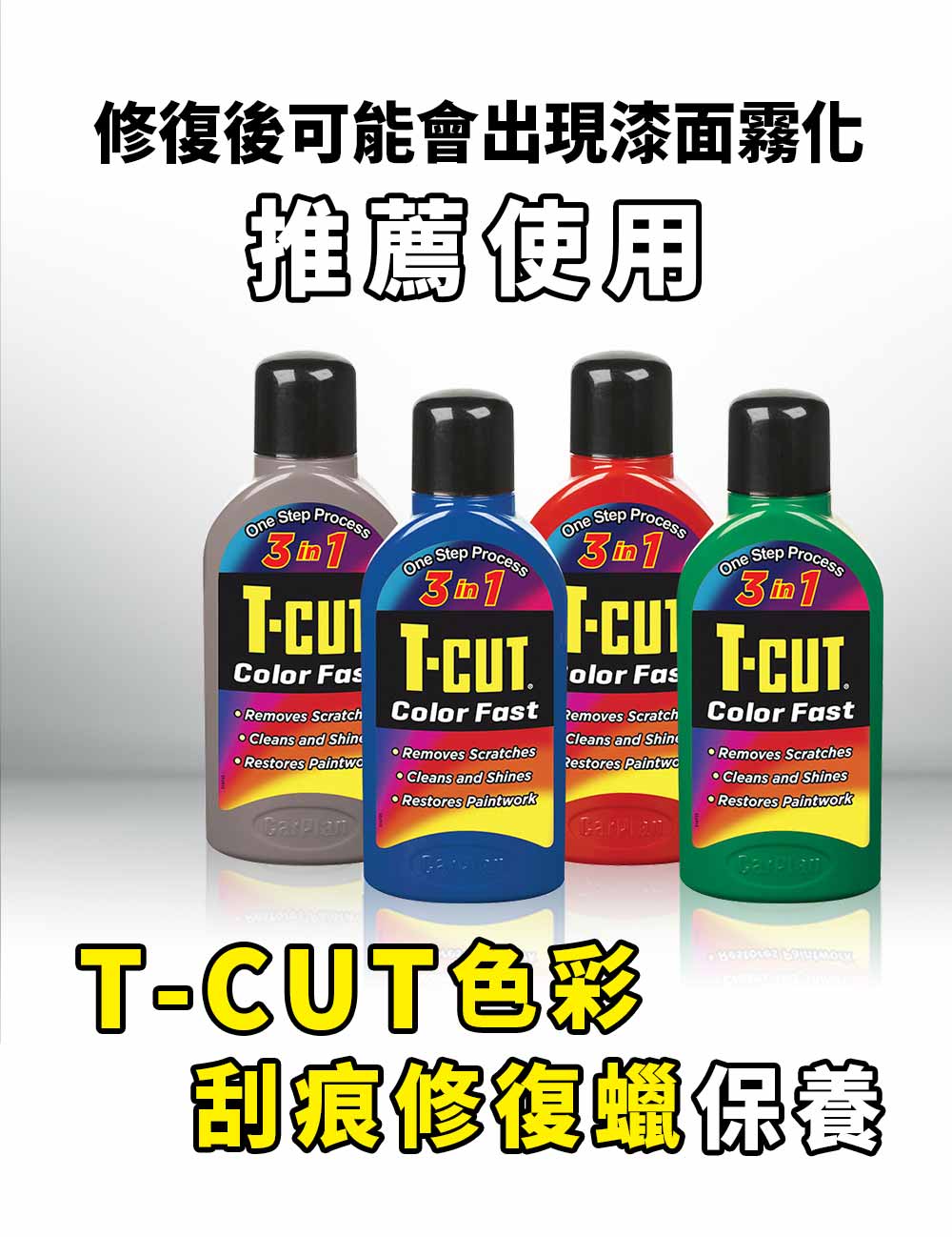 T-CUT色彩刮痕去除劑(推薦刮痕修護蠟)