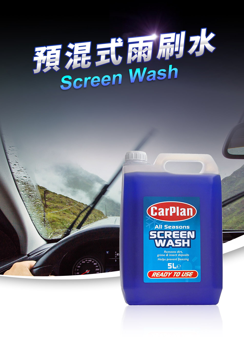 CarPlan卡派爾 Screen Wash 預混式雨刷水