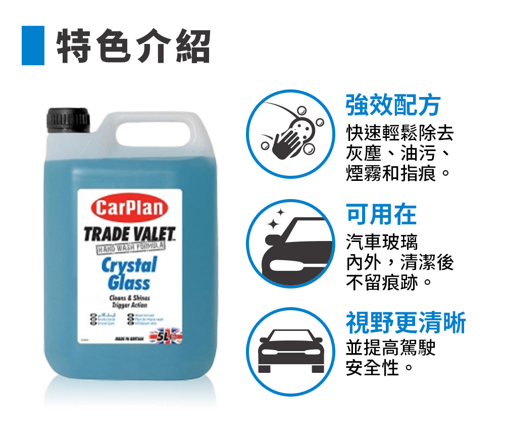 CarPlan TRADE VALET 玻璃清潔劑
