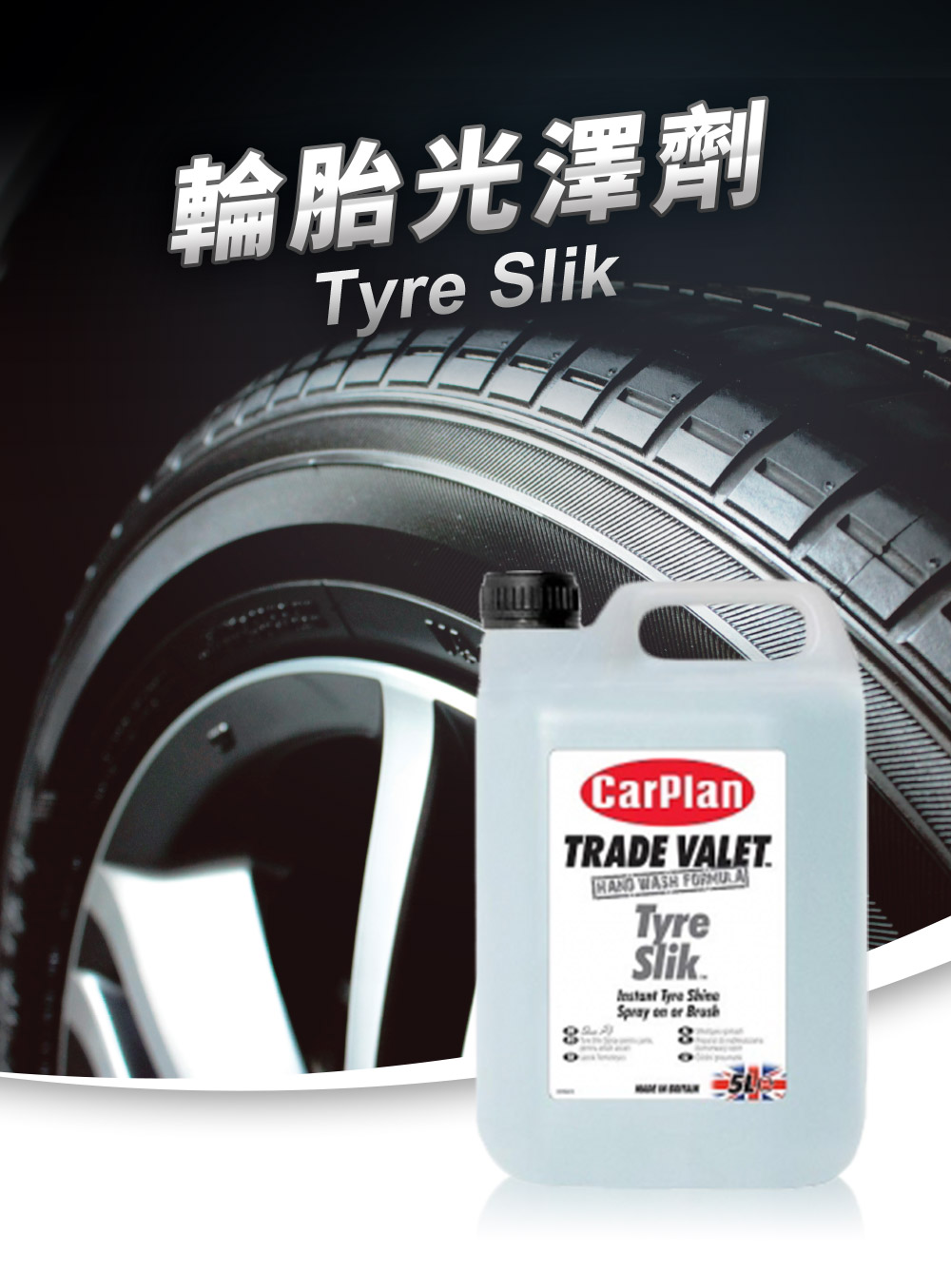 CarPlan TRADE VALET 輪胎光澤劑