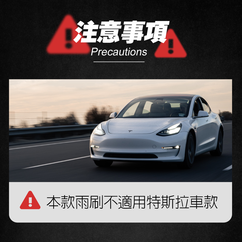 三節式軟硬骨雨刷_本款雨刷不適用特斯拉車款