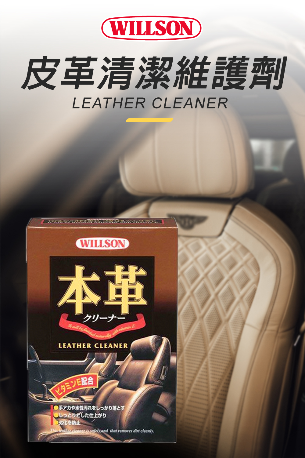 日本Willson皮革清潔維護劑
