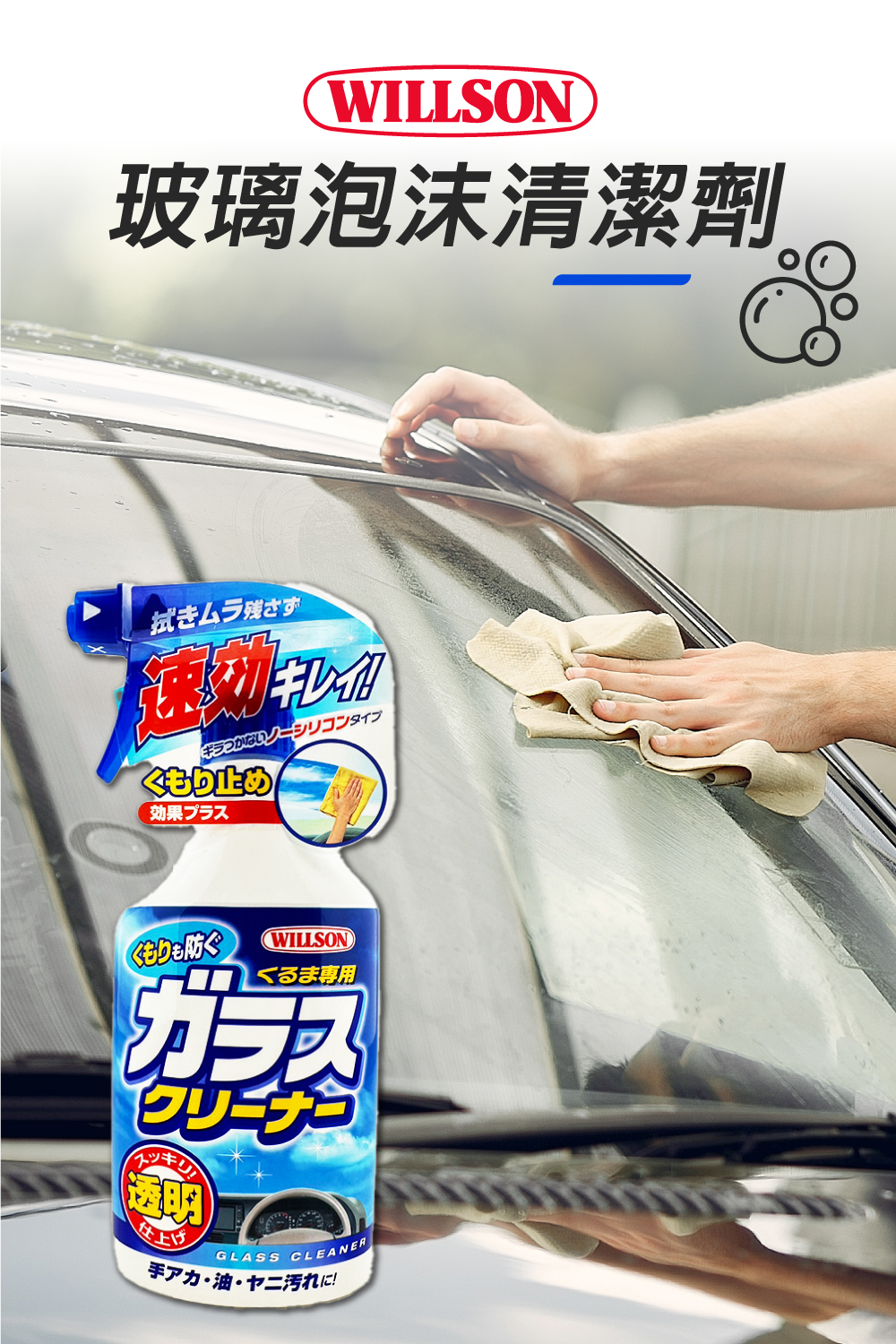 Willson玻璃防霧清潔劑