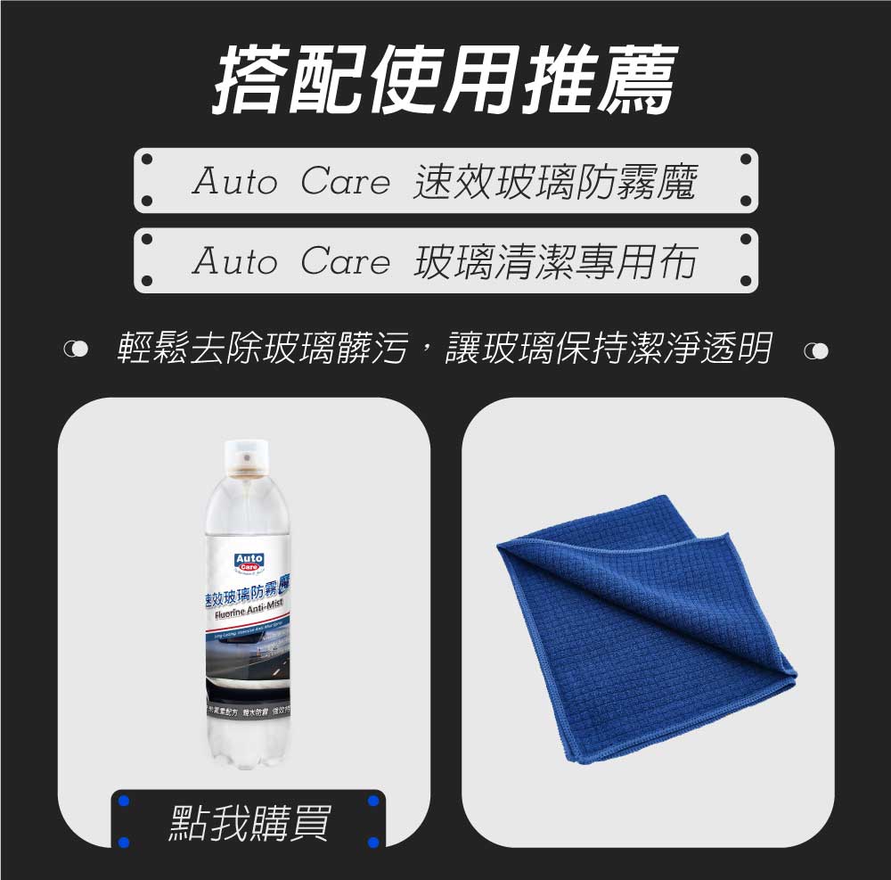 Willson玻璃防霧清潔劑搭配產品