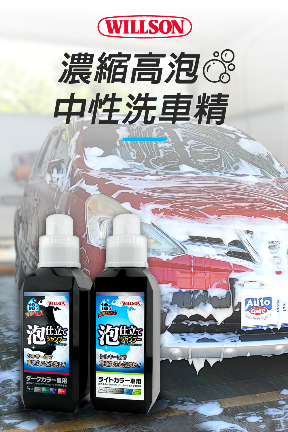 日本Willson 濃縮高泡中性洗車精