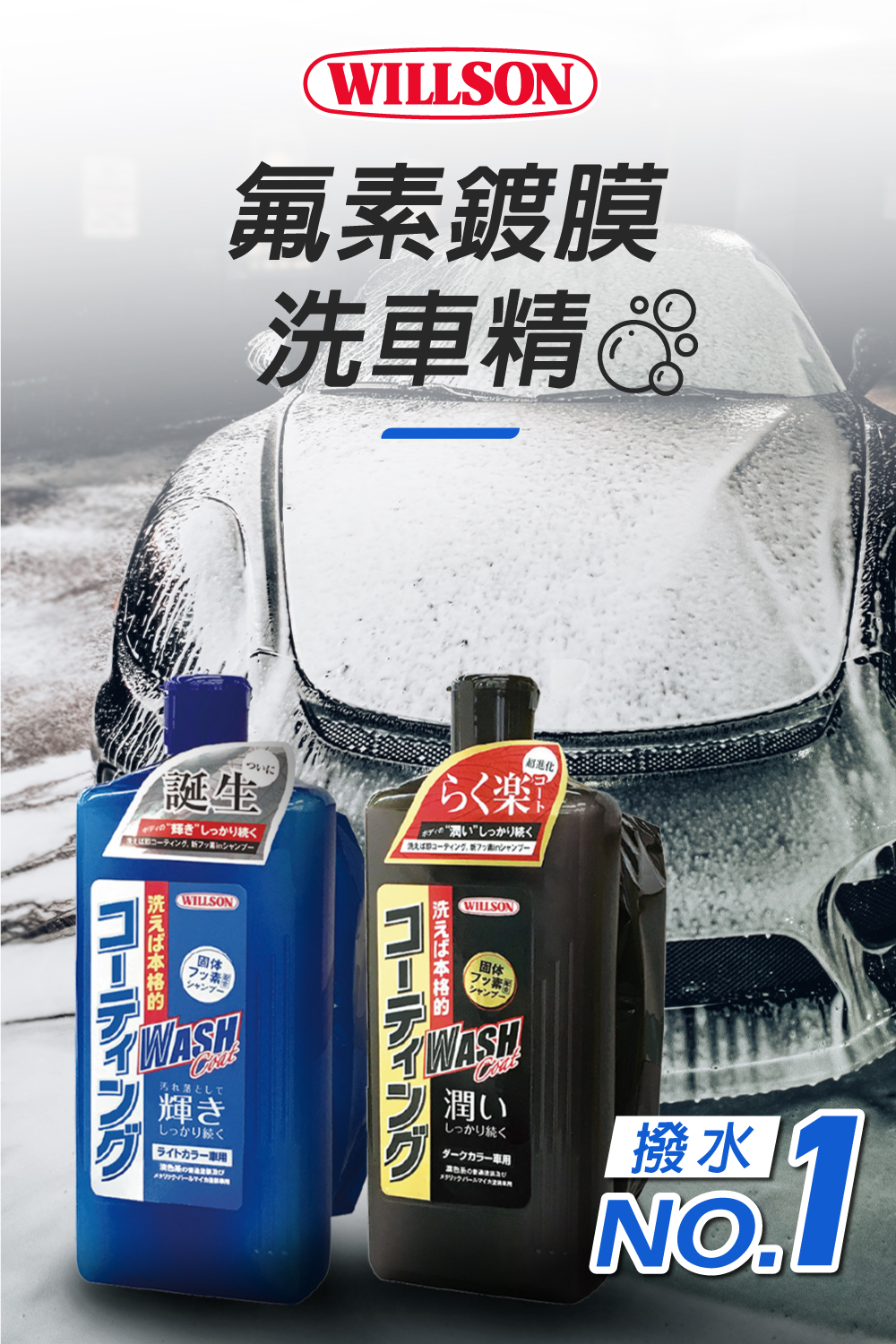 日本Willson 氟素鍍膜洗車精