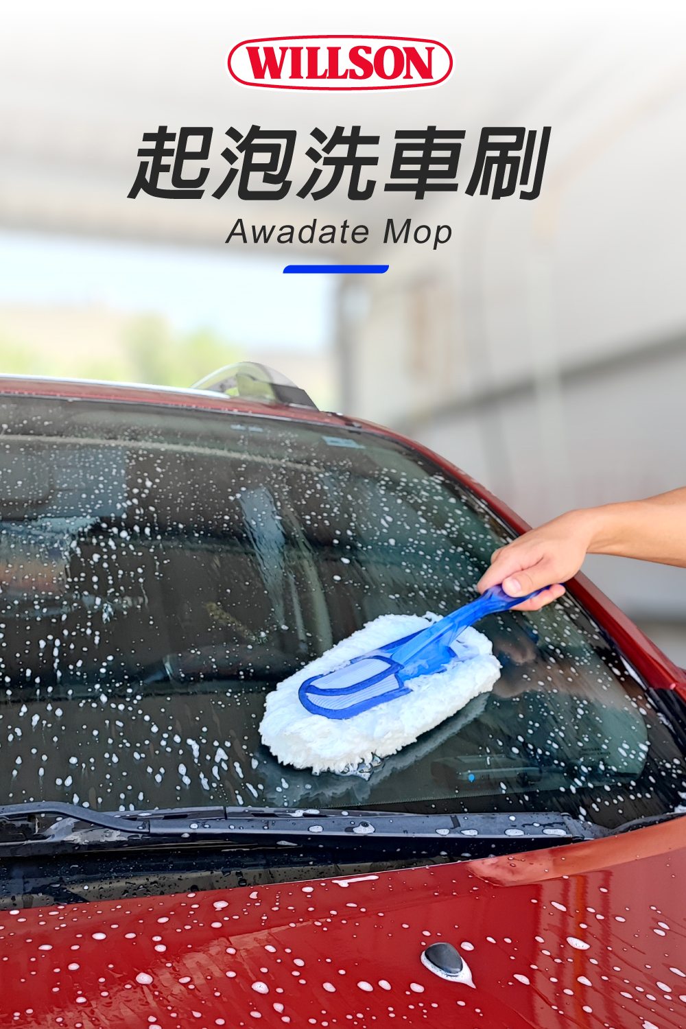 Willson起泡洗車刷