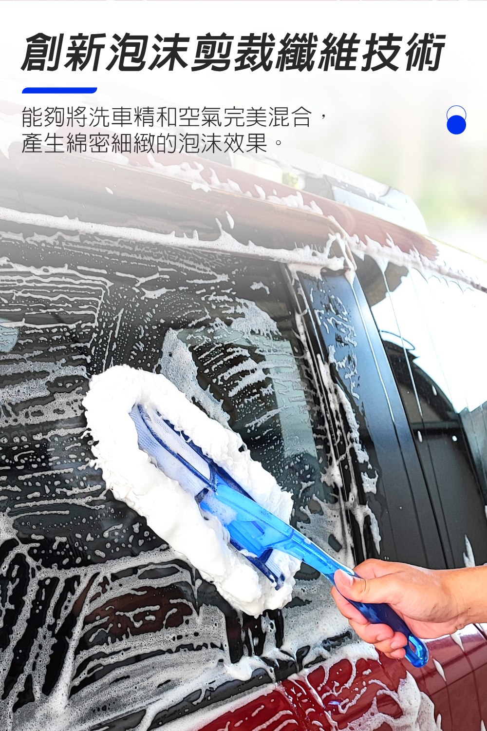 Willson起泡洗車刷_創新泡沫剪裁纖維技術