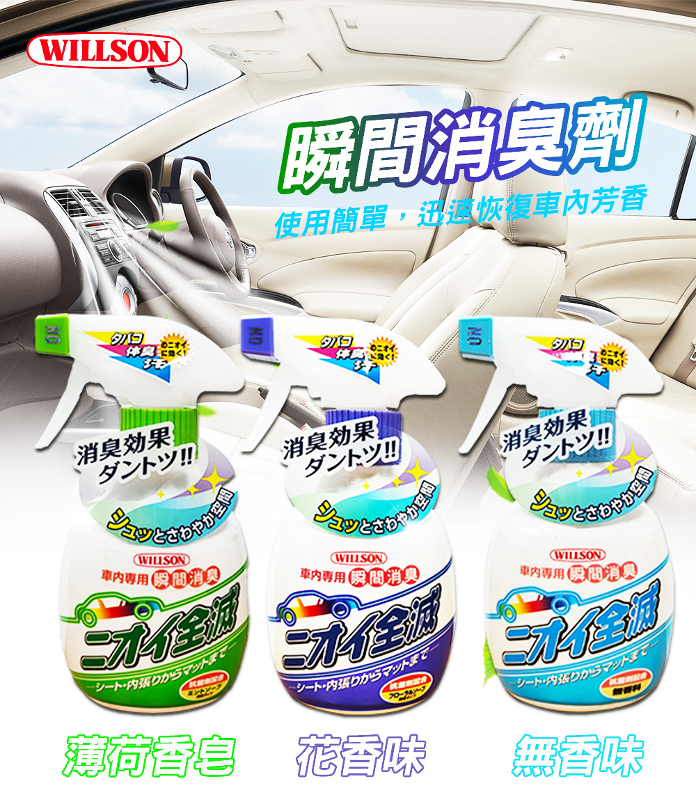 WILLSON瞬間消臭劑使用簡單,迅恢復芳香タバコニオイ消臭効果!消臭効果ダントツ!!消臭効果!WILLSON WILLSON車內 WILLSON車內シート内張りからマットシート内張りからマットまで薄荷香皂 花香味シート内張りからマットまで無香味