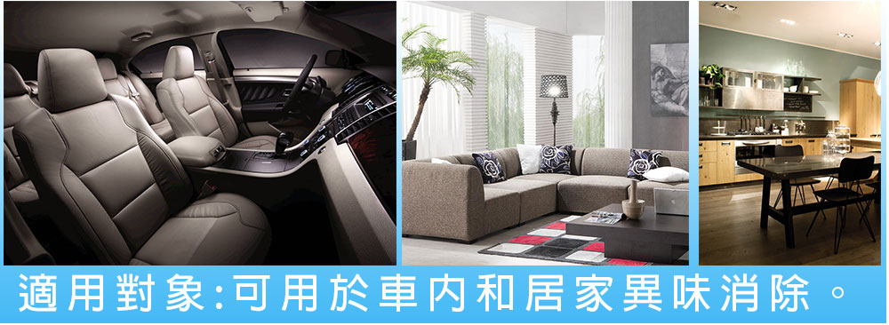 適用對象:可用於車内和居家異味消除