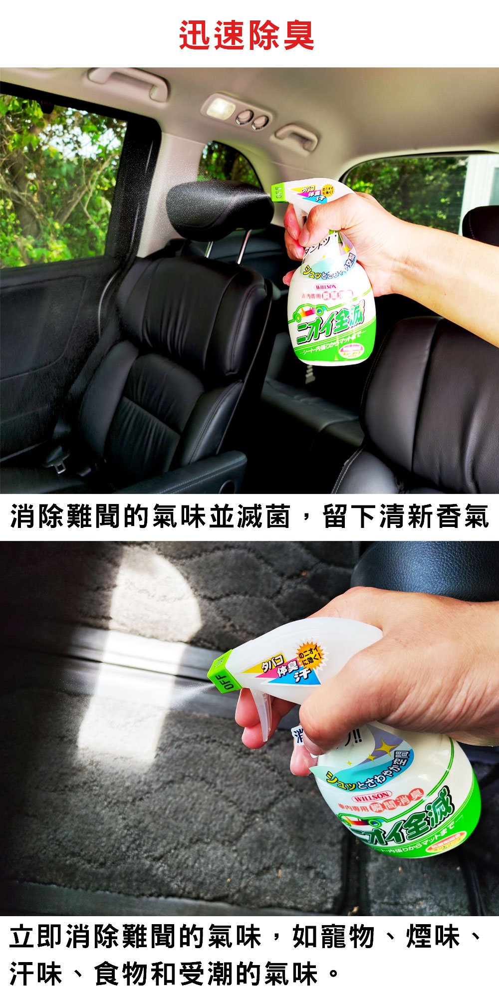 迅速除臭ダントツシート内張り除難聞的氣味並滅菌,留下清新香氣OFFのニオイに効く!消!!WILLSON保固内張りからマットまで立即消除難聞的氣味,如寵物、煙味、汗味、食物和受潮的氣味。