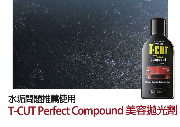 T-CUT美容拋光劑