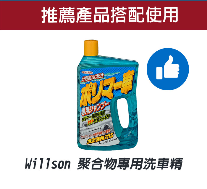willson聚合物專用洗車精